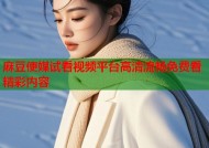 麻豆使媒试看视频平台高清流畅免费看精彩内容