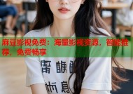 麻豆影视免费：海量影视资源，智能推荐，免费畅享