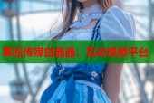 果冻传媒白晶晶：互动视频平台
