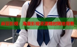 麻豆影视：海量影视资源随时随地观看