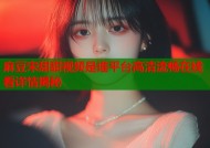 麻豆宋甜甜视频是谁平台高清流畅在线看详情揭秘
