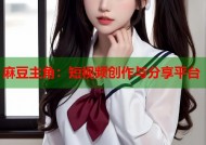 麻豆主角：短视频创作与分享平台