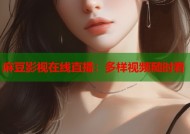麻豆影视在线直播：多样视频随时看