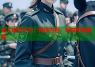 成人麻豆平台：精选内容，尽享视觉盛宴