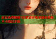 麻豆免费视频1区高清影视资源免费看不卡精彩不断