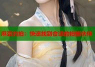 麻豆约拍：快速找到合适的拍摄伙伴