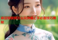 麻豆短视频怎么玩快速上手必备技巧揭秘