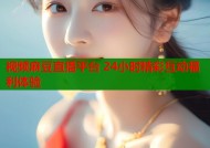 视频麻豆直播平台 24小时精彩互动福利体验