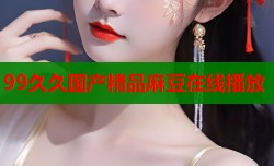 99久久国产精品麻豆在线播放