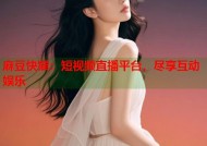 麻豆快猫：短视频直播平台，尽享互动娱乐