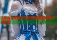 安娜麻豆视频平台高清流畅观看无限下载体验