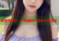 夜视频麻豆：午夜福利，精彩不停放送