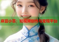 麻豆小菲：短视频创作与变现平台