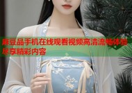 麻豆品手机在线观看视频高清流畅体验尽享精彩内容
