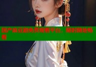 国产麻豆剧免费观看平台，随时随地畅看