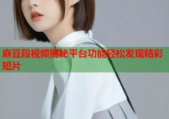 麻豆段视频揭秘平台功能轻松发现精彩短片