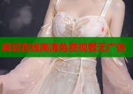 麻豆在线高清免费观看无广告