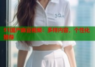 91国产麻豆视频：多样内容，个性化推荐