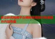 麻豆研究视频平台揭秘实用技巧快速提升内容质量