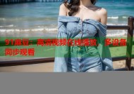 91麻豆：高清视频在线播放，多设备同步观看