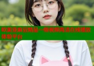 欧美亚麻豆精品一级视频高清在线播放体验平台
