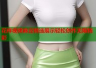 花样视频麻豆精选展示轻松创作无限精彩