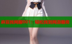 麻豆找网服001：轻松找到网游服务