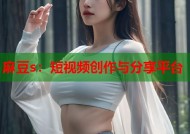 麻豆s：短视频创作与分享平台