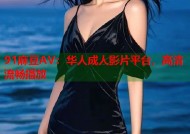 91麻豆AV：华人成人影片平台，高清流畅播放