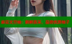 麻豆文旦柚：新鲜直采，品尝优质柚子