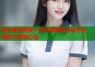 麻豆爱豆视频一区高清剧情互动平台，精彩内容随心选