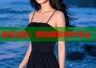 麻豆约拍：模特摄影创作平台