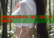 麻豆美玲的互动平台：娱乐、社交、创意聚集地