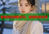 蜜桃麻豆视频平台：甜美影视享受