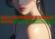 麻豆沈芯语在线播放视频高清流畅体验尽在这里