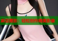 麻豆摄影：轻松创作精美影像