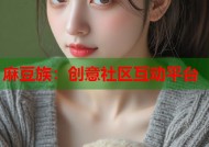 麻豆族：创意社区互动平台