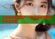 在线视频麻豆国产97高清流畅观看体验尽在掌握