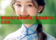 蜜桃麻豆天美星空传媒：视觉盛宴与社交互动