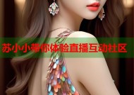 苏小小带你体验直播互动社区