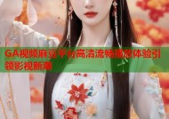 GA视频麻豆平台高清流畅播放体验引领影视新潮