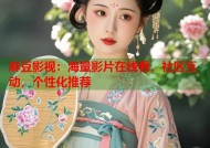 麻豆影视：海量影片在线看，社区互动，个性化推荐
