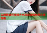 去哪看麻豆视频大全高清流畅免费在线观看