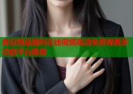 麻豆精品福利在线视频高清免费观看多功能平台推荐