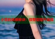 小菲的美丽秘诀：微整型提升自信
