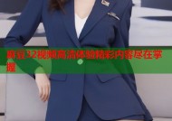麻豆32视频高清体验精彩内容尽在掌握