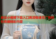 麻豆小视频下载入口高清极速无广告轻松收藏精彩内容