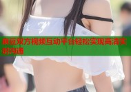 麻豆双方视频互动平台轻松实现高清实时沟通