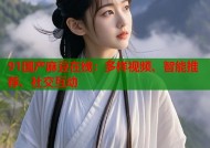 91国产麻豆在线：多样视频、智能推荐、社交互动