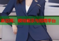麻豆网：模特展示与招聘平台